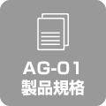 AG-01製品規格