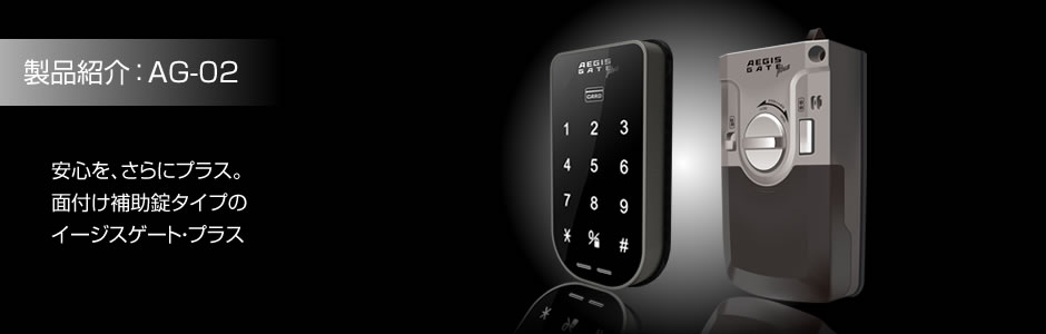 次世代 キーレスシステム オートロックデジタル錠 イージスゲート登場