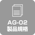 AG-02製品規格